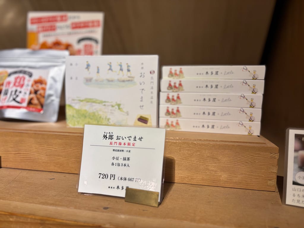 長門湯本温泉限定の外郎の写真