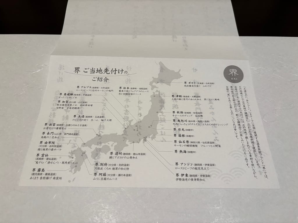 界ご当地先付け紹介ページ