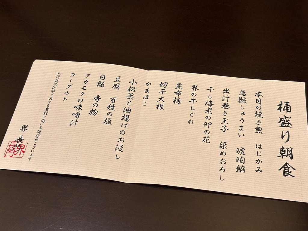 かい長門朝食の献立表