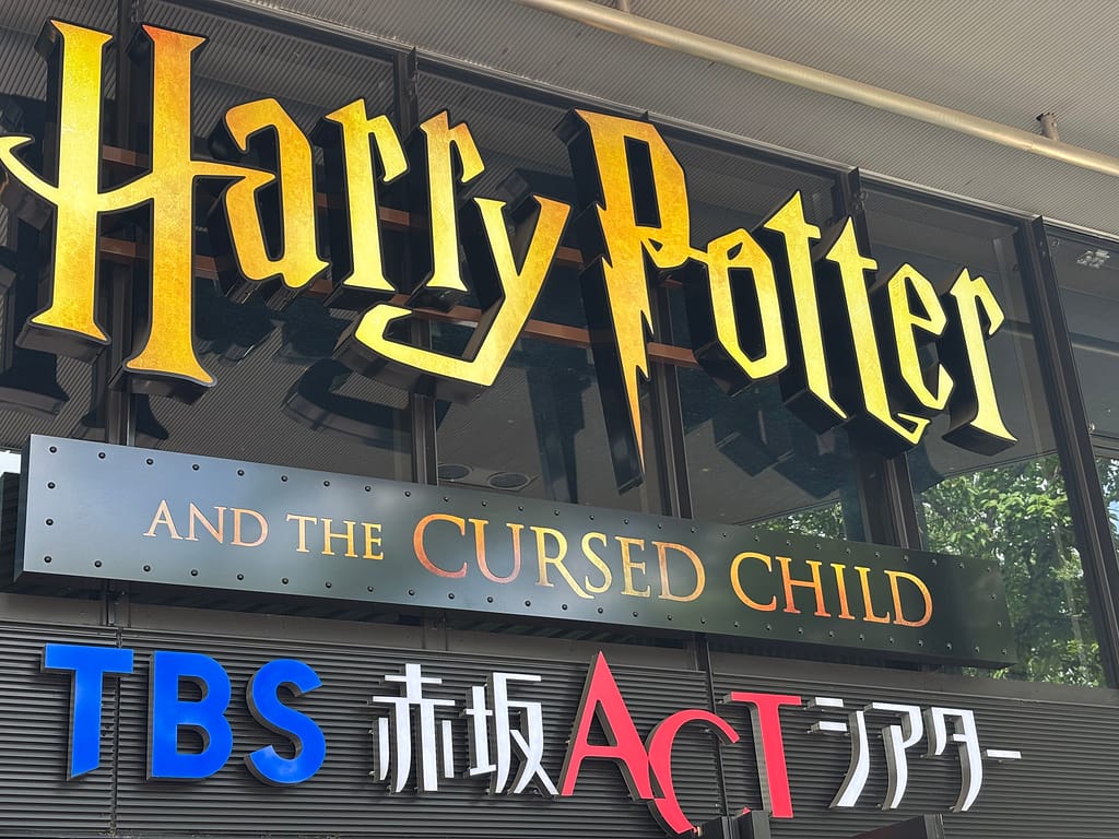 TBS赤坂ACTシアターの「Harry Potter and the Cursed Child」大きな看板