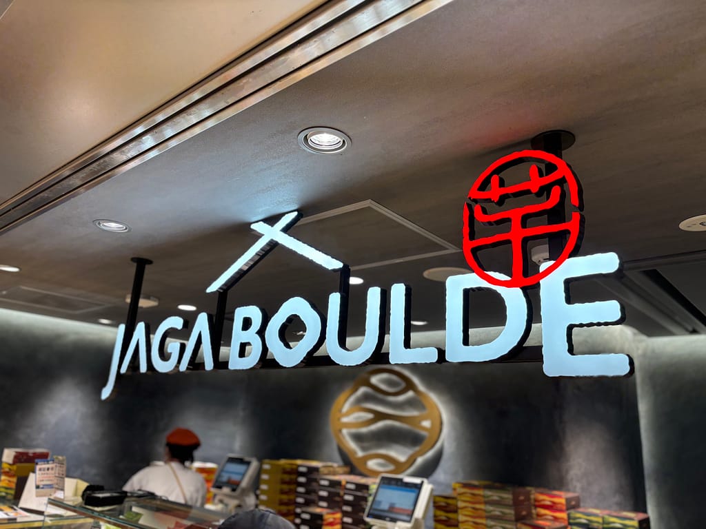 東京駅グランスタ「Jaga Boulde」店舗ロゴ、ポテトスナック専門ブランドの看板
