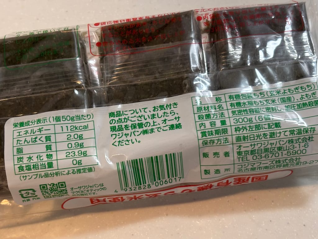 玄米よもぎ餅の裏面、栄養成分表示と原材料・製造会社情報の記載