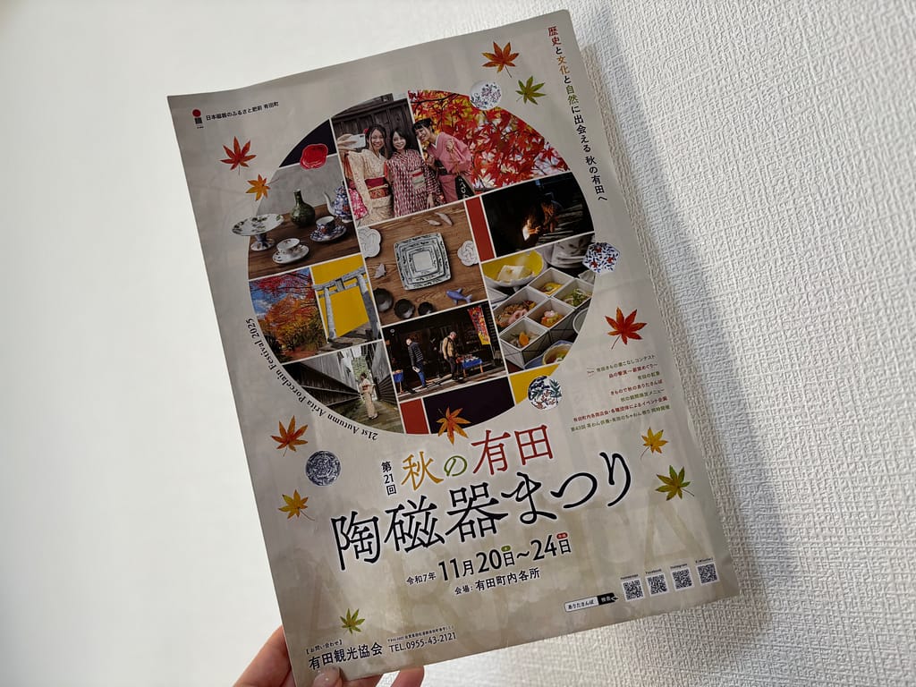 秋の有田陶磁器祭りパンフレットの写真
