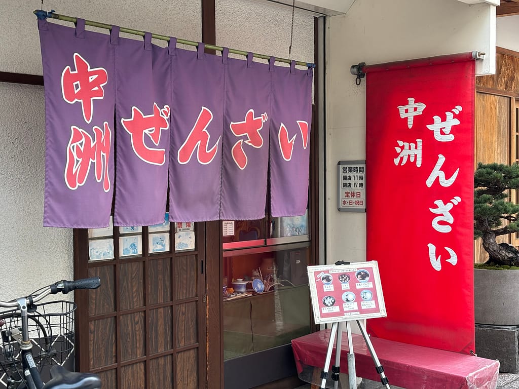 中洲ぜんざいの店構えの写真。歴史のある雰囲気を漂わせている。入店する前からおいしさが伝わる。