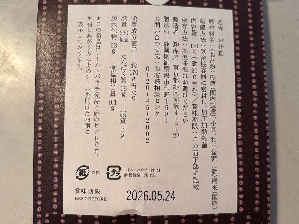 和三盆入り小倉しるこの裏面パッケージ写真 成分表示が記載されている