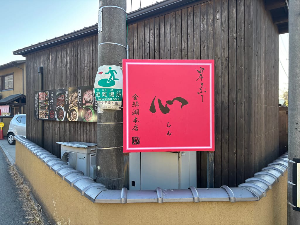 ひつまぶし心の外観の様子①