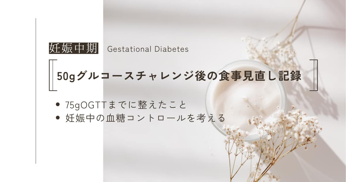 グルコースチャレンジのブログ記事トップ画像