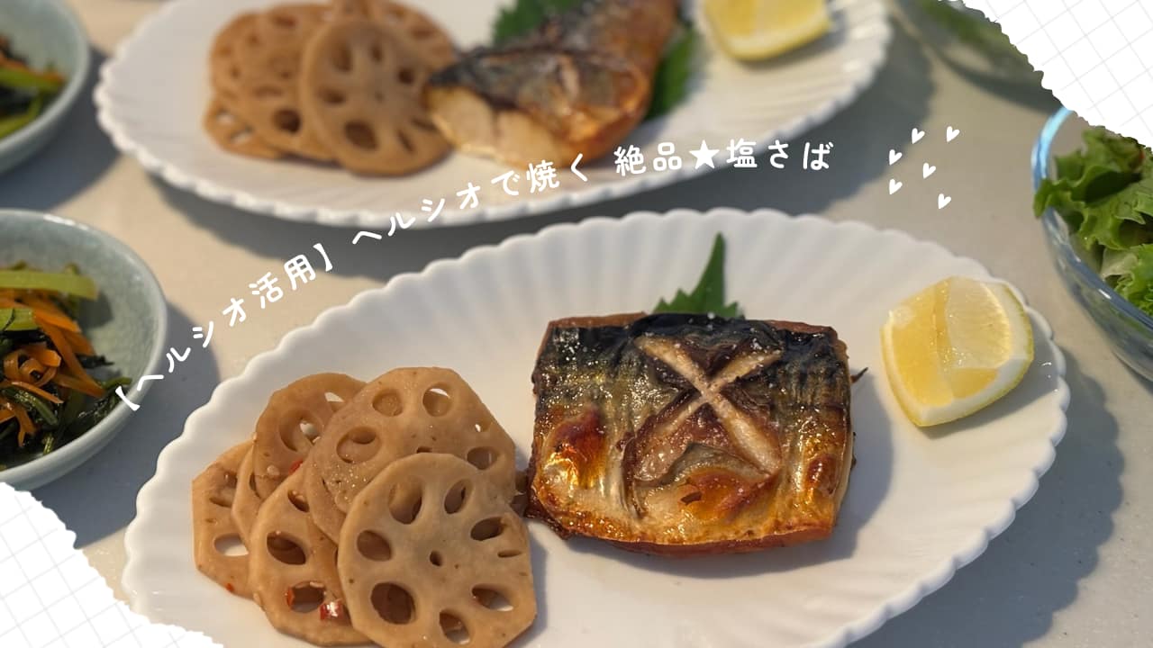 ヘルシオ塩さばブログ記事トップ画像