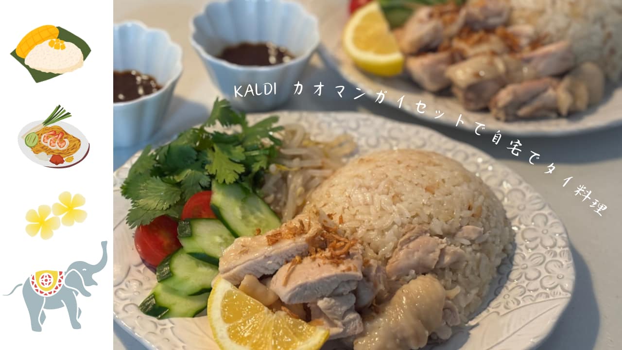 カルディのカオマンガイセットで作ったタイ風炊き込みご飯と鶏肉のワンプレート