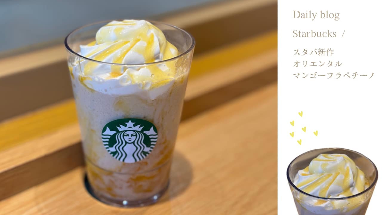 スタバ新作オリエンタルフラペチーノ