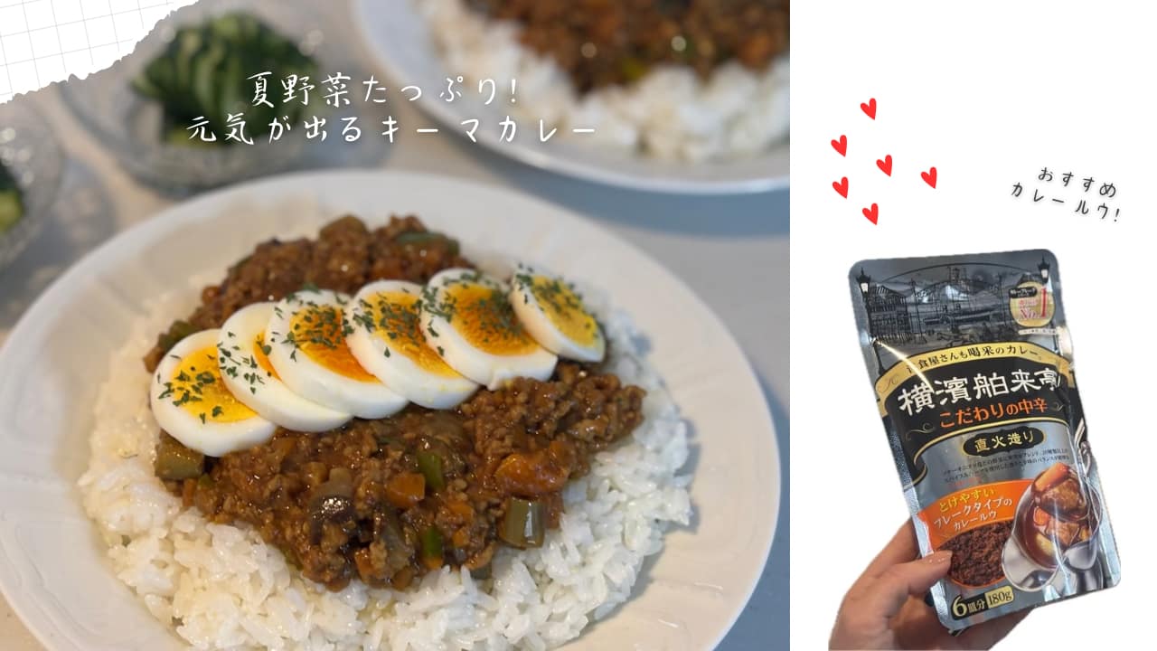 夏野菜たっぷり元気が出るキーマカレーと使ったルウ