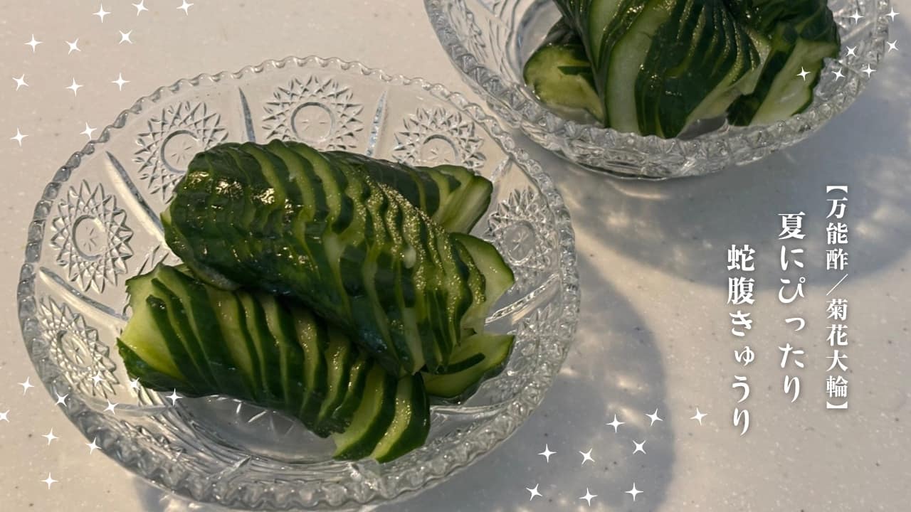 蛇腹きゅうり完成写真