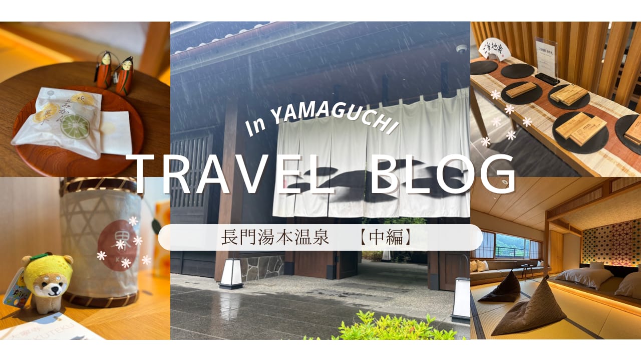 長門湯本温泉の旅を特集したブログ（中編）タイトル画像