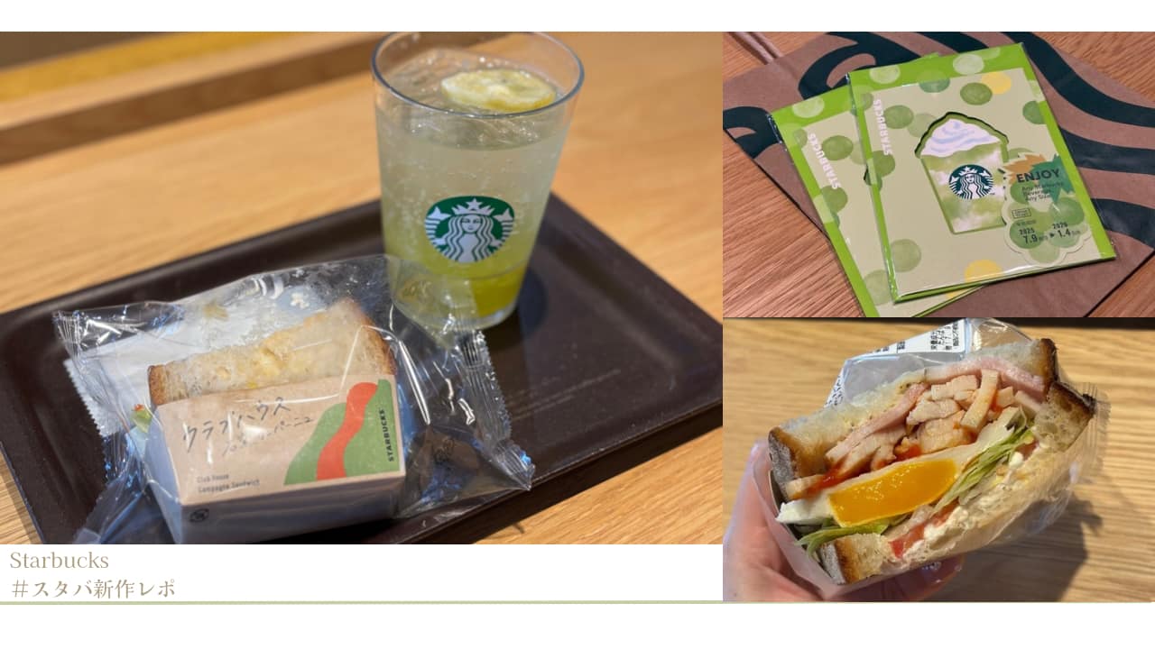 スタバ新作レポブログタイトルキャッチ画像