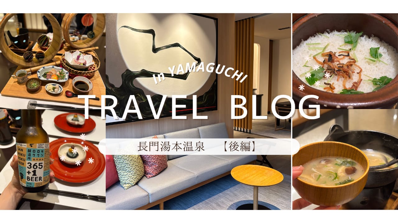 長門湯本温泉の旅を特集したブログ（後編）タイトル画像