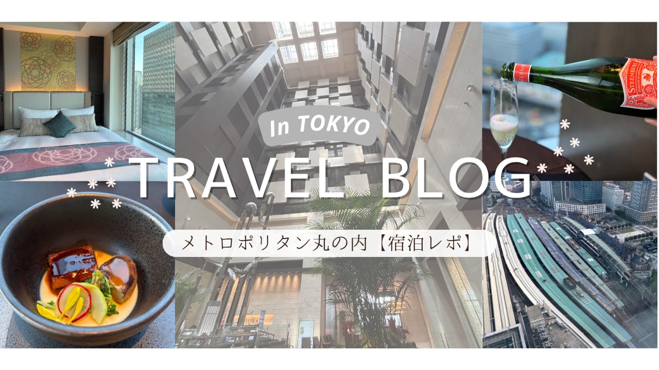 ホテルメトロポリタン丸の内宿泊レポートブログの表紙