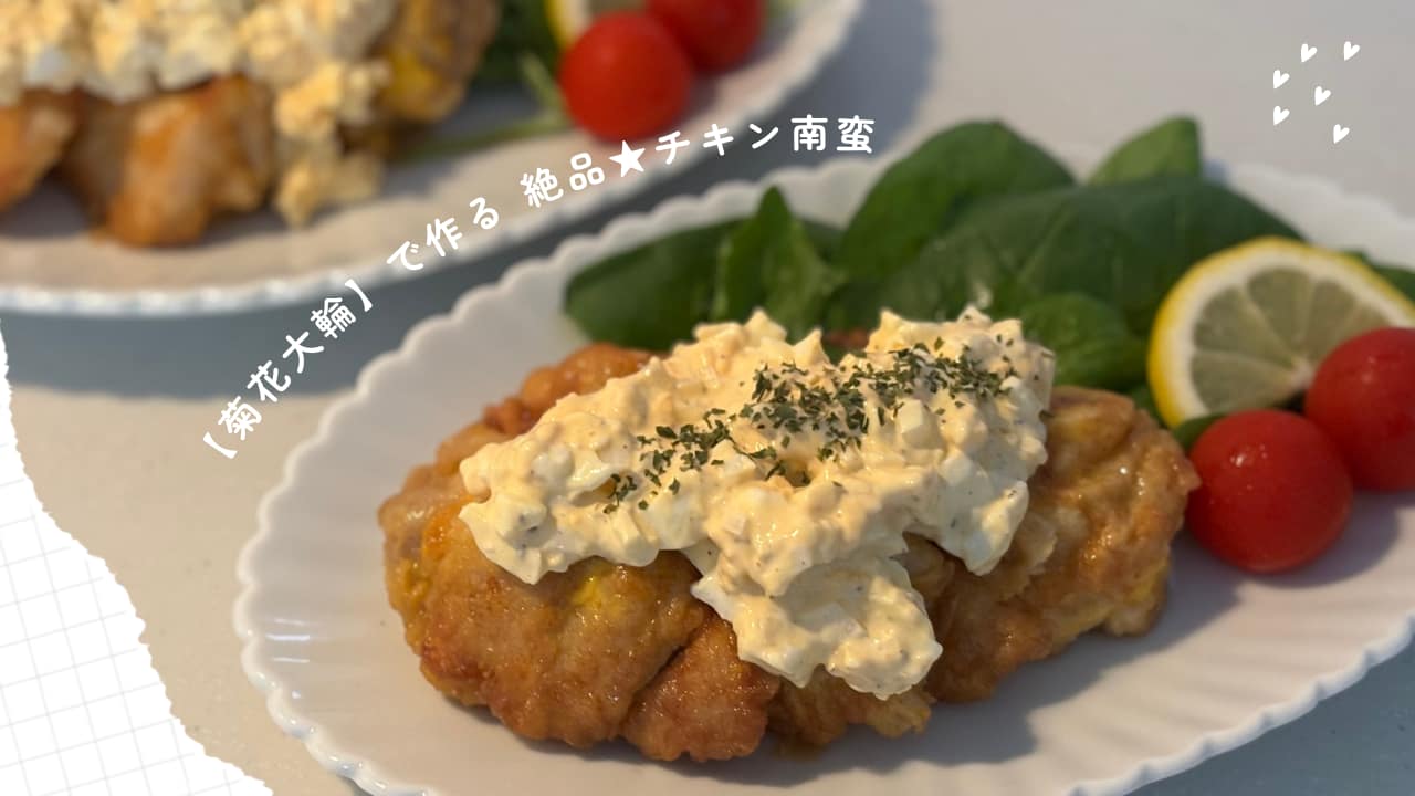チキン南蛮レシピブログの表紙。チキン南蛮が綺麗に盛り付けられている写真。