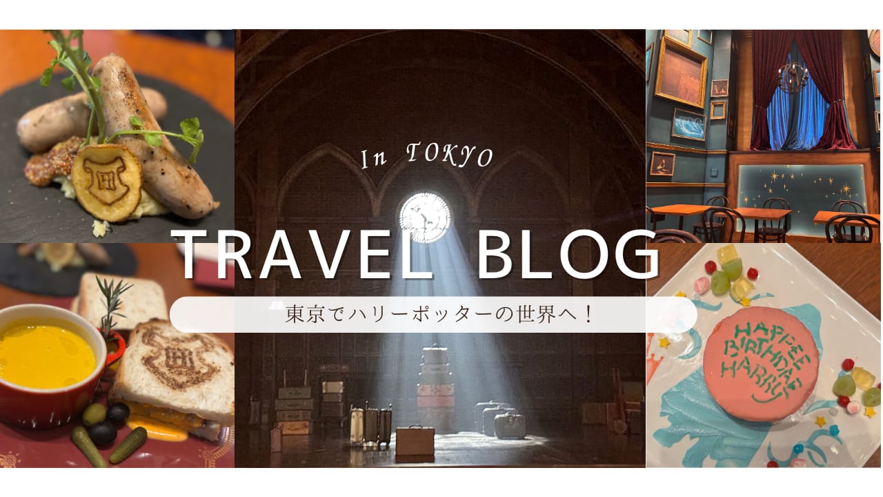 東京旅行ブログのトップ画像。赤坂ハリーポッターカフェの料理や店内装飾、舞台演出の写真をコラージュし、『TRAVEL BLOG 東京でハリーポッターの世界へ！』とデザインされたヘッダー画像