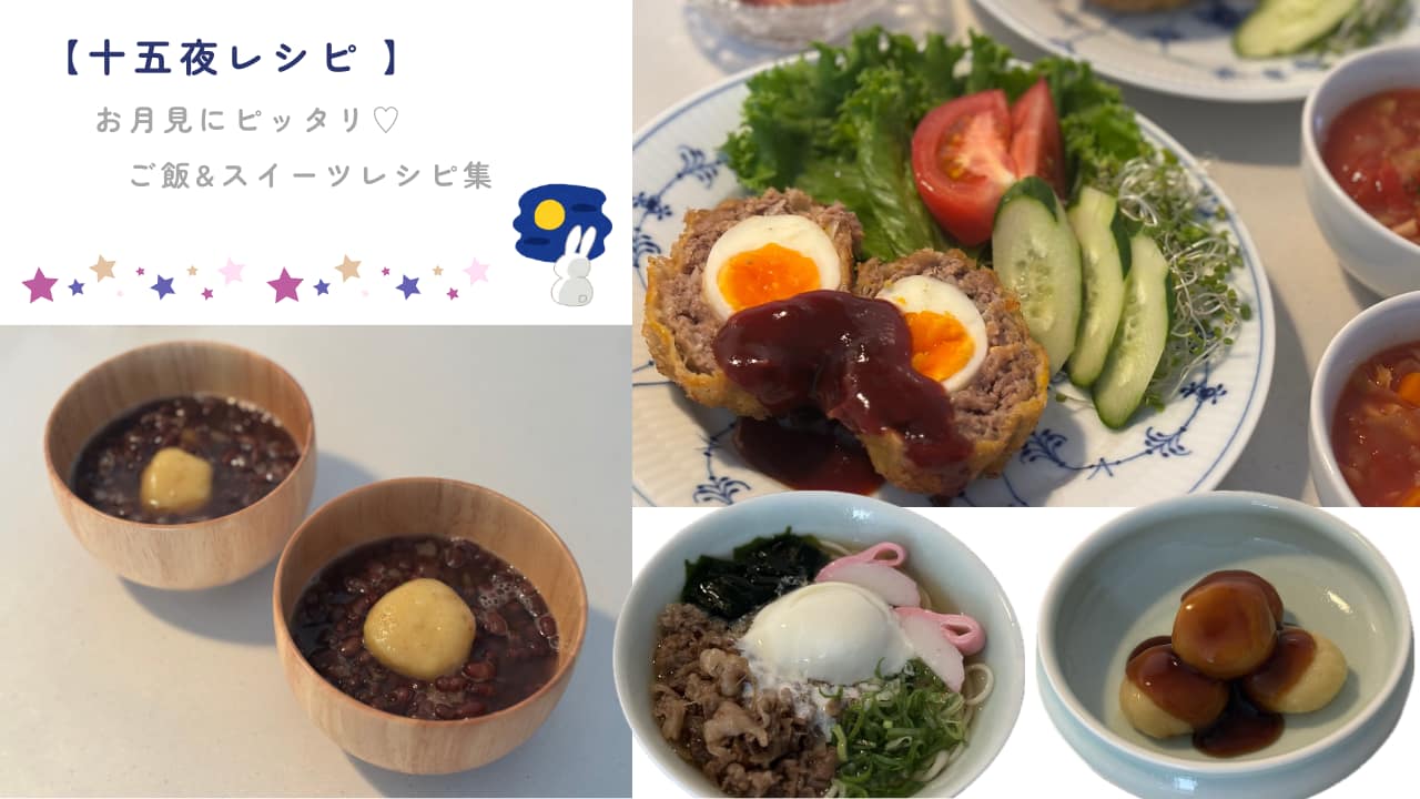 十五夜レシピ集ブログトップ画像