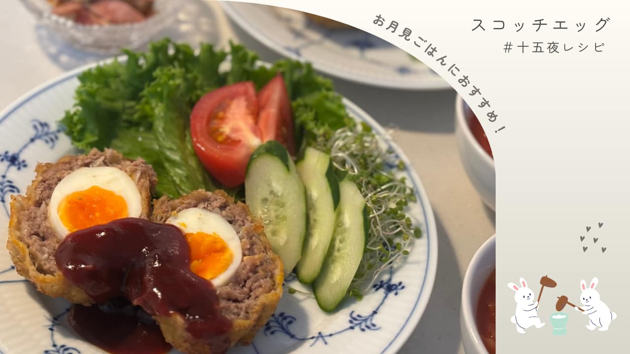 スコッチエッグの十五夜レシピ。半熟卵とサクサク衣が特徴で、お月見ごはんにおすすめの献立アイディア献立ブログの表紙