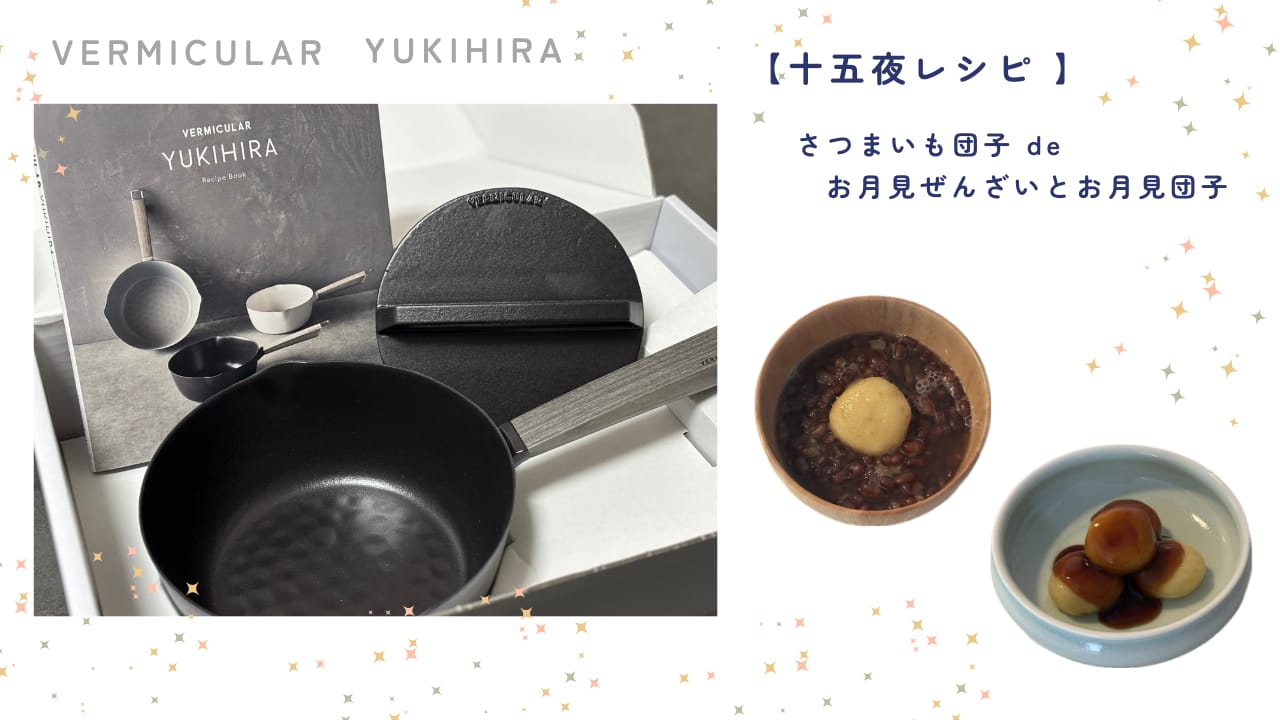 お月見にぴったり！バーミキュラで作るぜんざいとお月見団子レシピのトップ画像