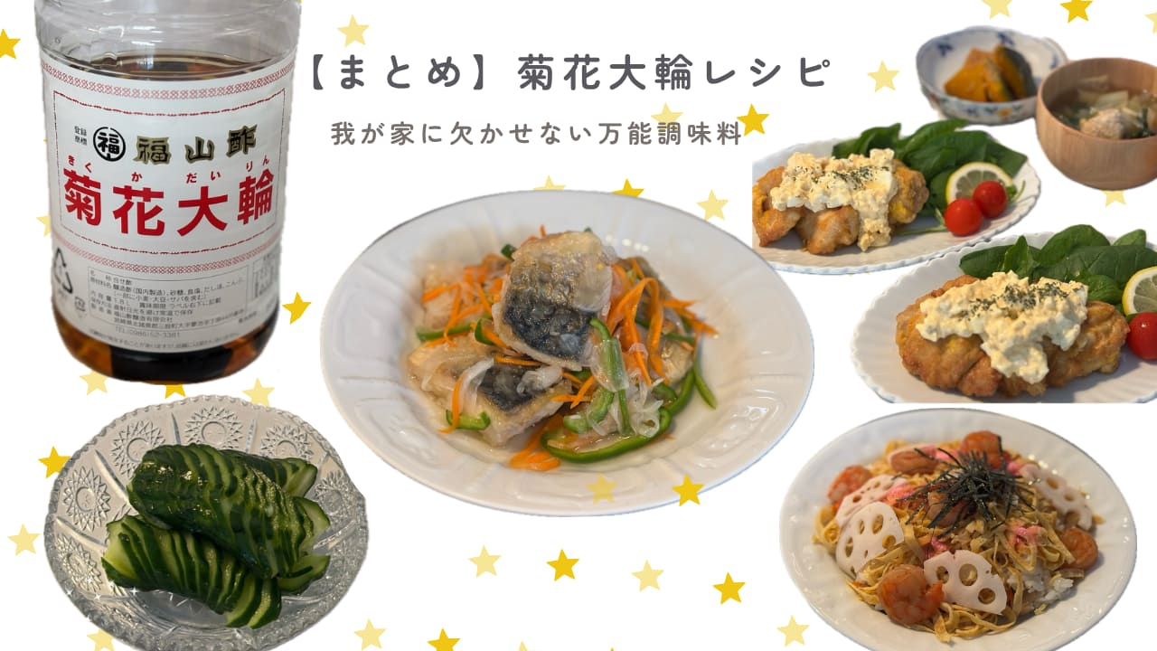 菊花大輪レシピまとめブログの表紙