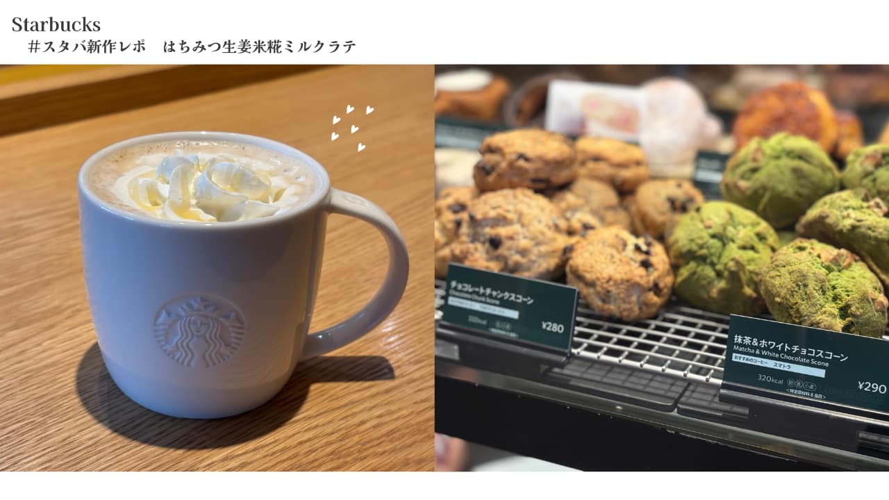 スターバックス新作レポ米糀ミルクラテブログトップ画像