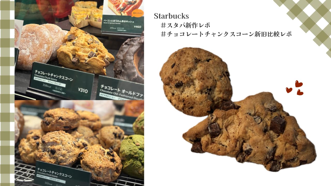 スタバ新旧作比較レポブログトップ画像（スコーン）