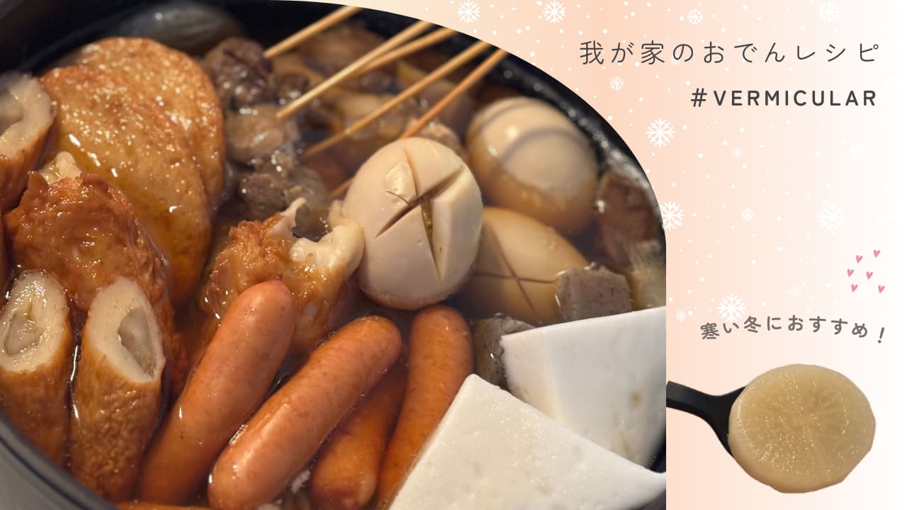 バーミキュラライスポットで作るおでんブログトップ画像