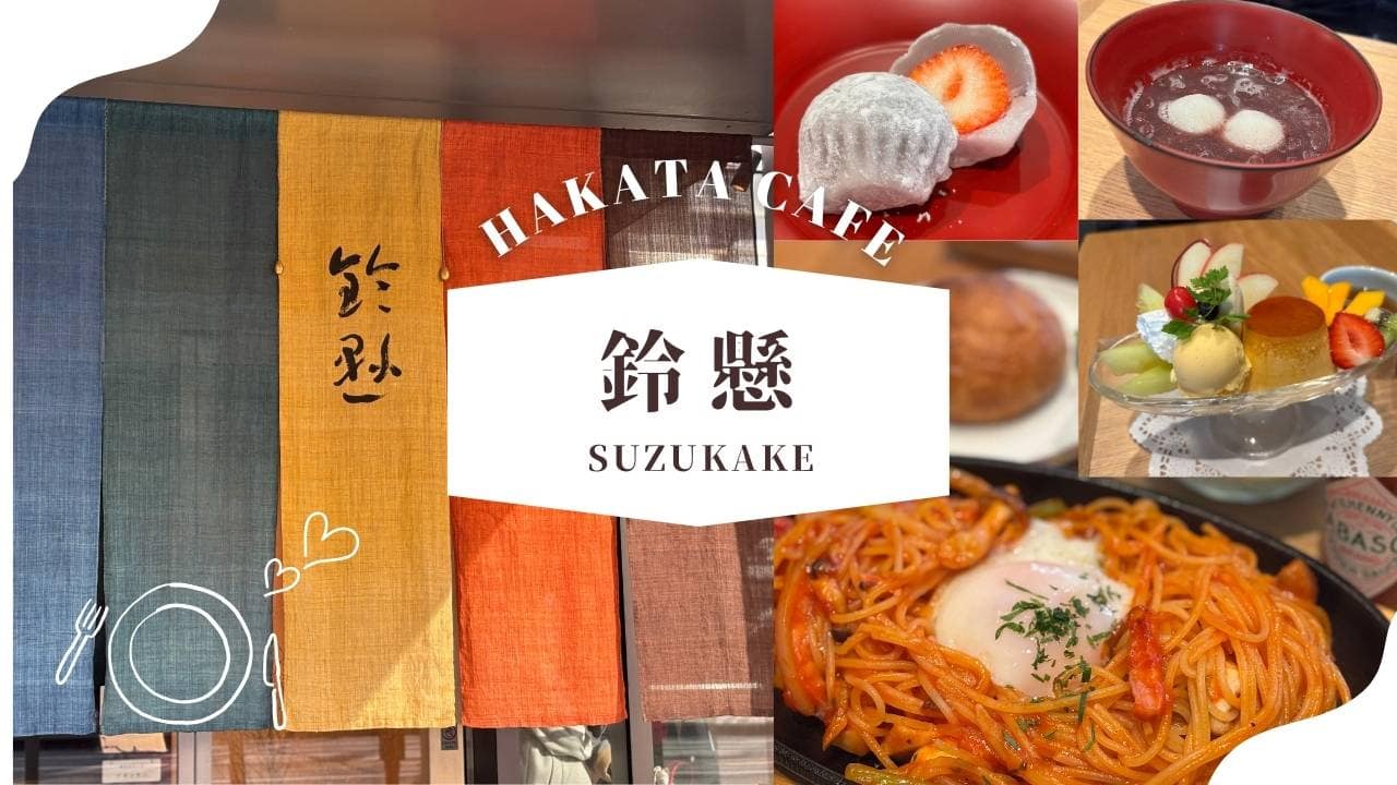 鈴懸本店食レポのブログトップ画像