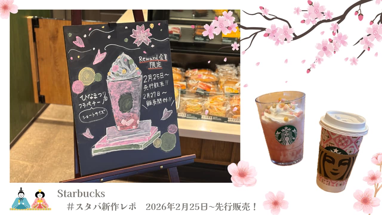 ひなまつりフラペチーノブログトップ画像